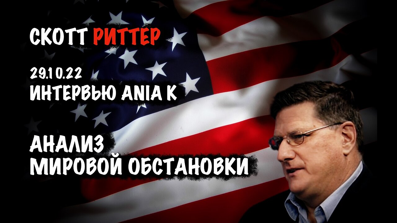 Анализ мировой обстановки. Интервью 29.10.22 | Скотт Риттер | Scott Ritter