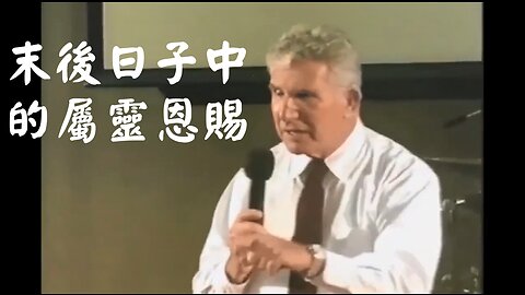 末後日子中的屬靈恩賜 / Gifts of the Spirit in the Last Days