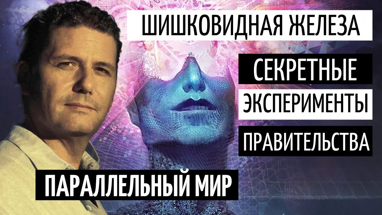 КОРИ ГУД | ШИШКОВИДНАЯ ЖЕЛЕЗА | СЕКРЕТНЫЕ ЭКСПЕРИМЕНТЫ ПРАВИТЕЛЬСТВА | ЧАСТЬ 2