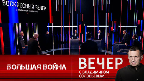 Вечер с Владимиром Соловьевым. Путь Запада к большой войне