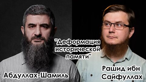 "Деформация исторической памяти" эфир о фильме "АМАНАТ" Абдулла Шамиль, Рашид ибн Сайфуллах