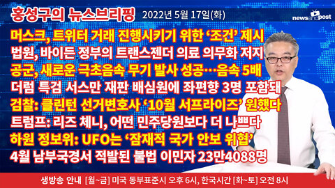 [홍성구의 뉴스브리핑] 2022년 5월 17일(화)