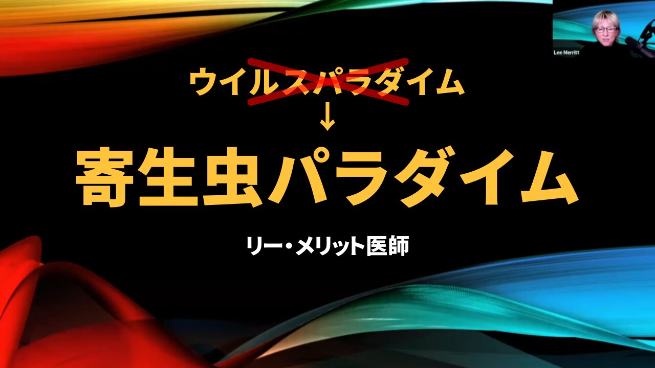 寄生虫パラダイム 寄生虫駆除の方法と注意点 新型コロナワクチン ターボ癌 リー・メリット医師 Parasite Paradigm Dr Lee Merritt 2022/10/20