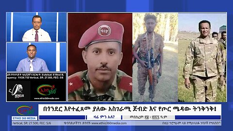 Ethio 360 Zare Min Ale በጎንደር እየተፈጸመ ያለው አስገራሚ ጀብድ እና የጦር ሜዳው ትንቅንቅ! Wed Oct 02, 2024