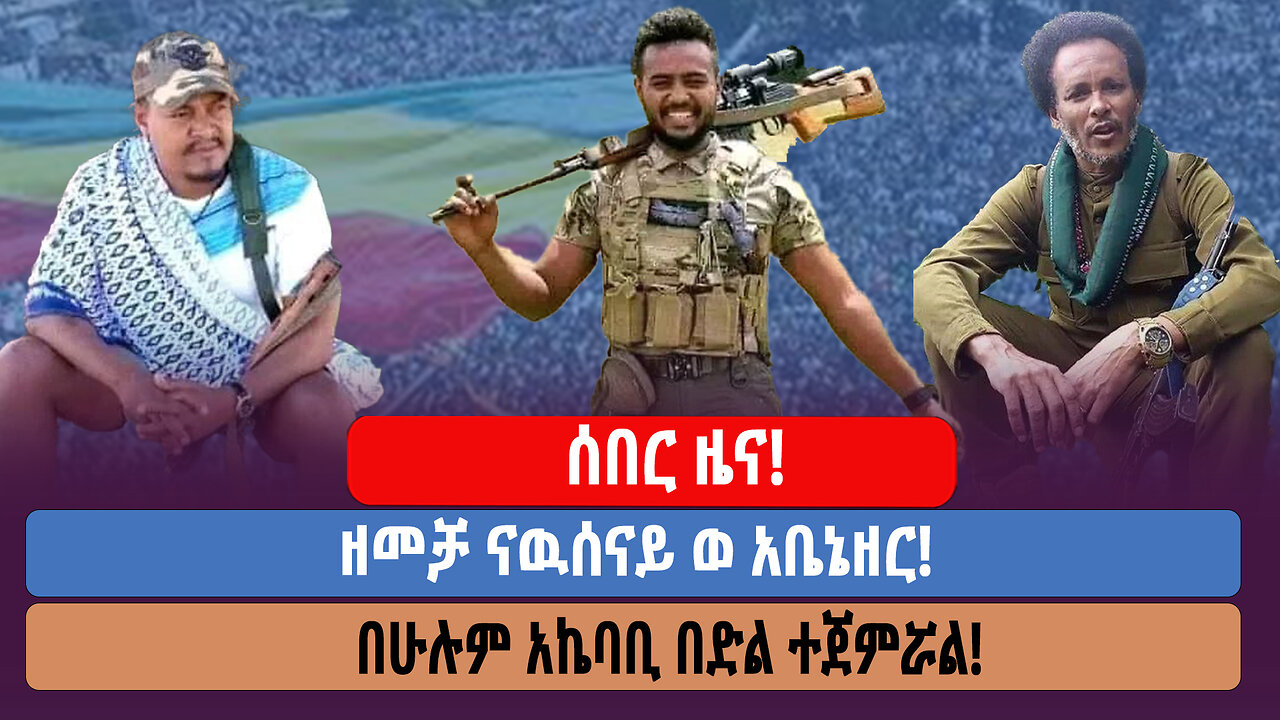 ሰበር ዜና! !ዘመቻ ናዉሰናይ ወ አቤኔዘር! በሁሉም አኬባቢ በድል ተጀምሯል!!