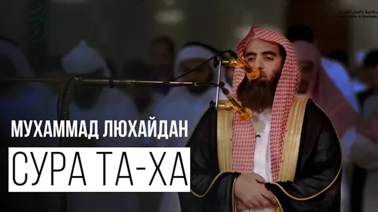 Красивое чтение Корана| Мухаммад Аль Люхайдан. Сура «Та Ха»