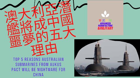 123 澳大利亞潛艇將成中國噩夢的理由 5 reasons Australian submarines from AUKUS pact will be nightmare for China