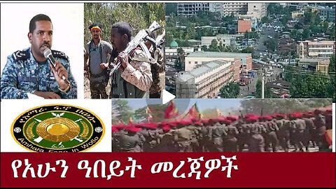 የአሁን ዓበይት መረጃዎች Dec 19,2024#dere news #dera zena #zena tube #derejehabtewold #ethiopianews