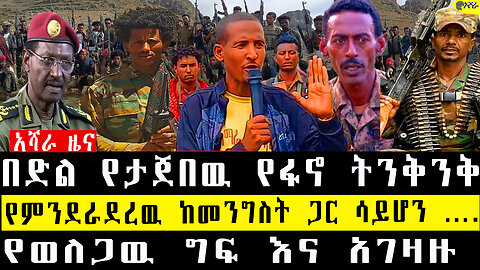 በድል የታጀበዉ የፋኖ ትንቅንቅ/የምንደራደረዉ ከመንግስት ጋር ሳይሆን ….የወለጋዉ ግፍ እና አገዛዙ