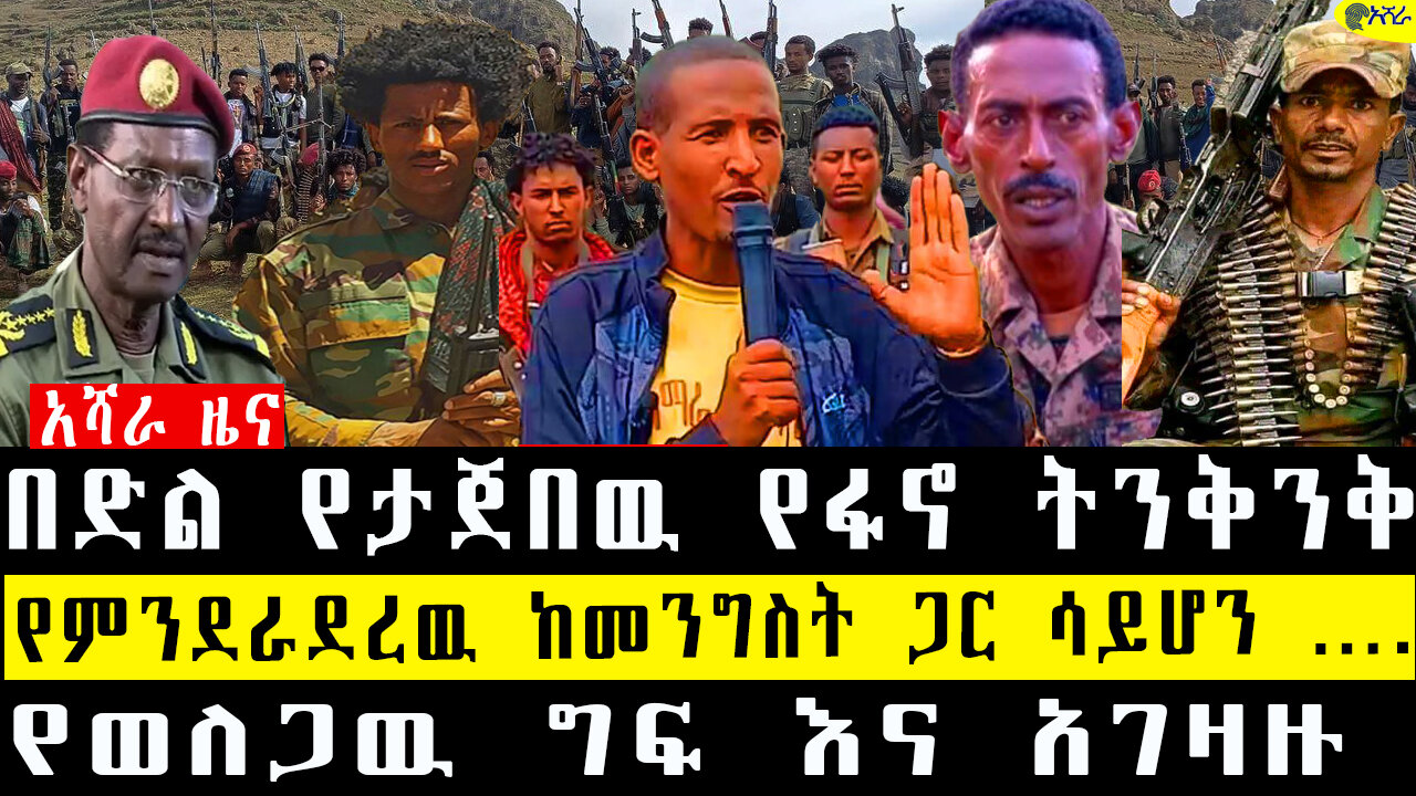 በድል የታጀበዉ የፋኖ ትንቅንቅ/የምንደራደረዉ ከመንግስት ጋር ሳይሆን ….የወለጋዉ ግፍ እና አገዛዙ