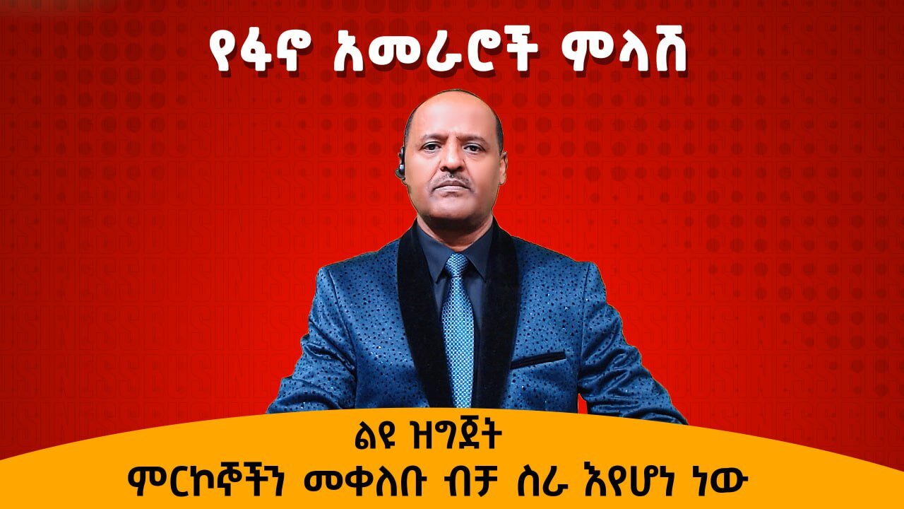 የፋኖ አመራሮች ምላሽ ልዩ ዝግጅት ምርኮኞችን መቀለቡ ብቻ ስራ እየሆነ ነው 06/07/24