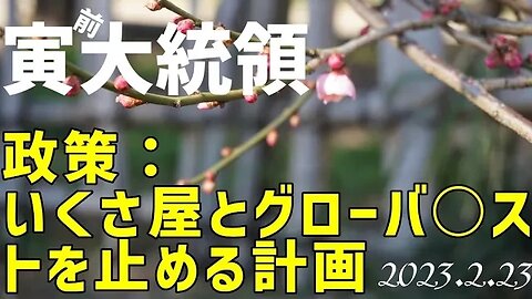 寅親分の政策🐯いくさ屋とグロー○リストを止める計画[日本語朗読]050223