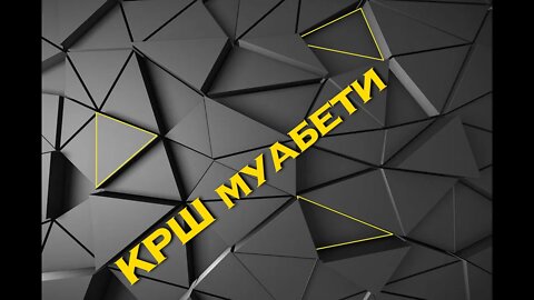 КРШ МУАБЕТИ 68/ Ретро криминал 2022