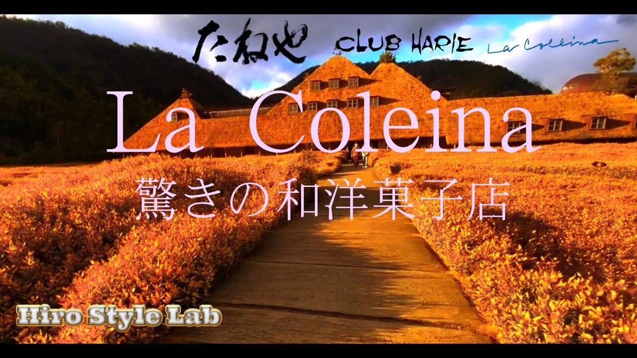 ジブリの様な世界観！【再編集版 La coleina たねや Club HARIE】 一日中遊べる和洋菓子店をお散歩！＃LaColeina、＃たねや、＃ClubHARIE、＃和菓子、#洋菓子、