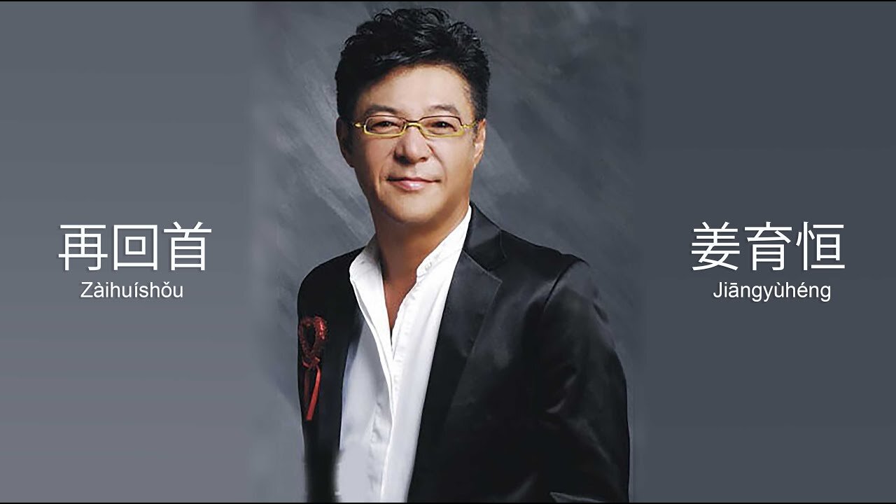 姜育恒 - 再回首 (Jiang Yuheng looks back again)