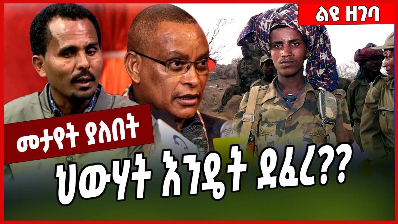 ህውሃት እንዴት ደፈረ❓❓ TPLF | Tigray | Ethiopia