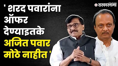 Sanjay Raut यांचा Ajit Pawar यांना खोचक टोमणा | NCP | Shivsena | Sharad Pawar | Sarkarnama Video