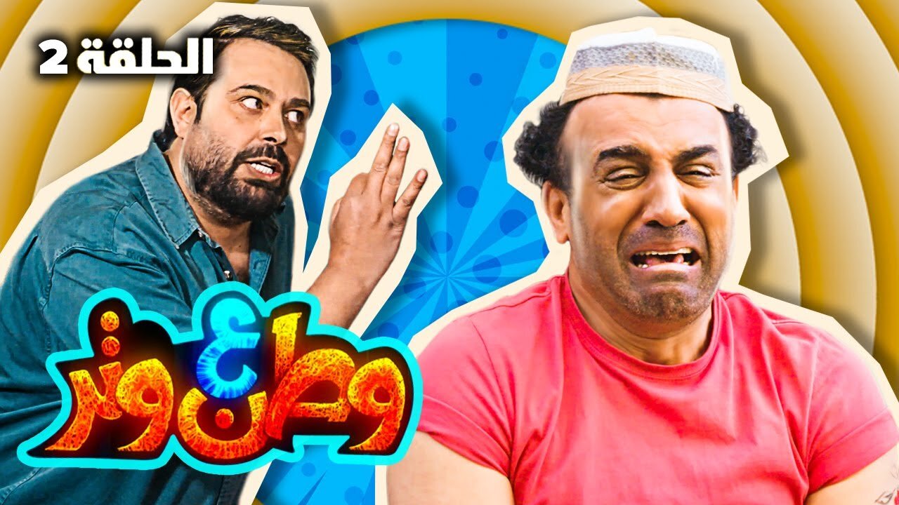 مسلسل وطن ع وتر ٢٠٢٢ - صالون زهرة - الحلقة ٢