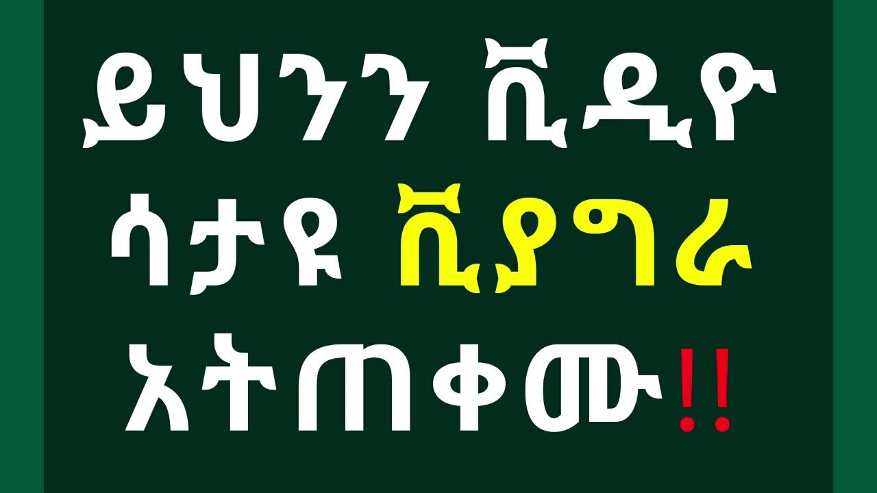 ⚡️ዶ_ር ሶፊ - Dr Sofi abel birhanu ይህንን ቪዲዮ ሳታዩ ይንን ክኒን አትጠቀሙ - ብልቴ ቆሞ ቀረ dr yared