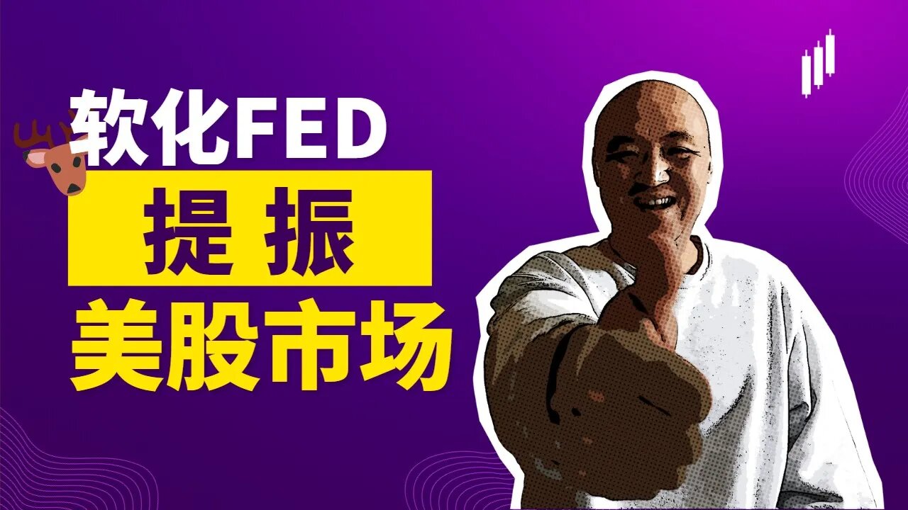 🦌软化FED提振美股市场 | 2022年12月2日美国股市技术分析|美股是否还有新低|美股大盘分析|美股行情