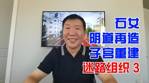 石女阴道再造子宫重建术 20220904