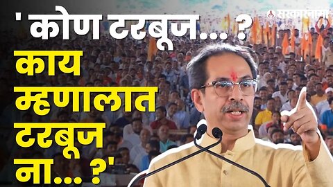 जळगावात Uddhav Thackeray यांची तुफान फटकेबाजी | Shivsena |