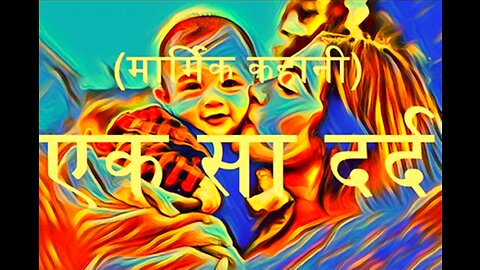 "एक सा दर्द" और "दो वक्त का भोजन"