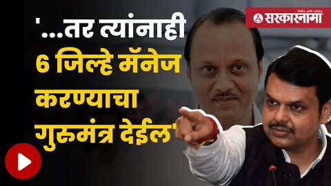 Devendra Fadnavis On Ajit Pawar | अजित पवारांच्या टीकेला फडणवीसांनी दिलं उत्तर | Sarkarnama