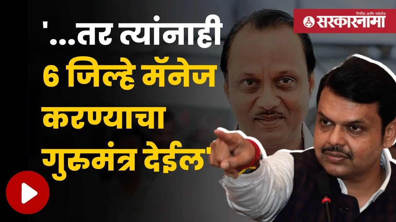 Devendra Fadnavis On Ajit Pawar | अजित पवारांच्या टीकेला फडणवीसांनी दिलं उत्तर | Sarkarnama