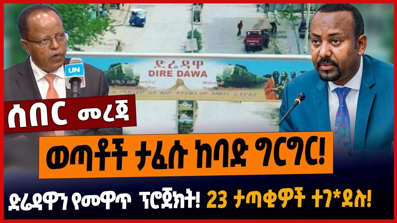 ወጣቶች ታፈሱ ከባድ ግርግር❗️ድሬዳዋን የመዋጥ ፕሮጀክት❗️23 ታጣቂዎች ተገ*ደሉ❗️