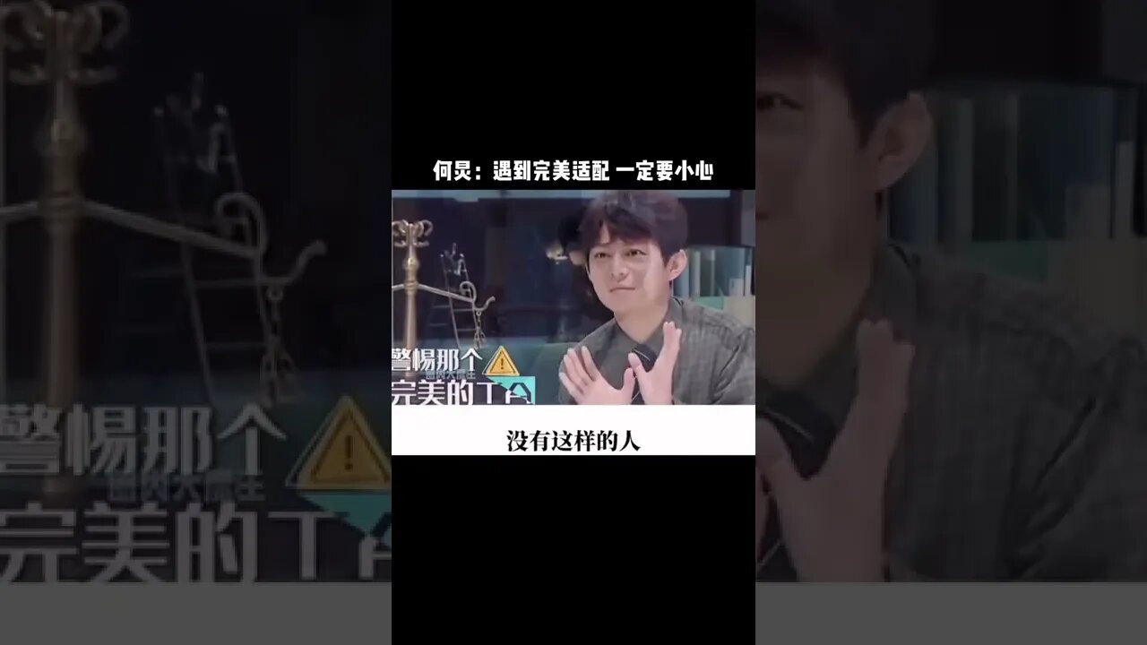 何炅:遇到完美適配,一定要小心#明星 #娛樂圈 #綜藝 #我在抖音看綜藝 #情感 #愛情 #何炅 #高情商 #文案 #娛樂評論大賞#shorts