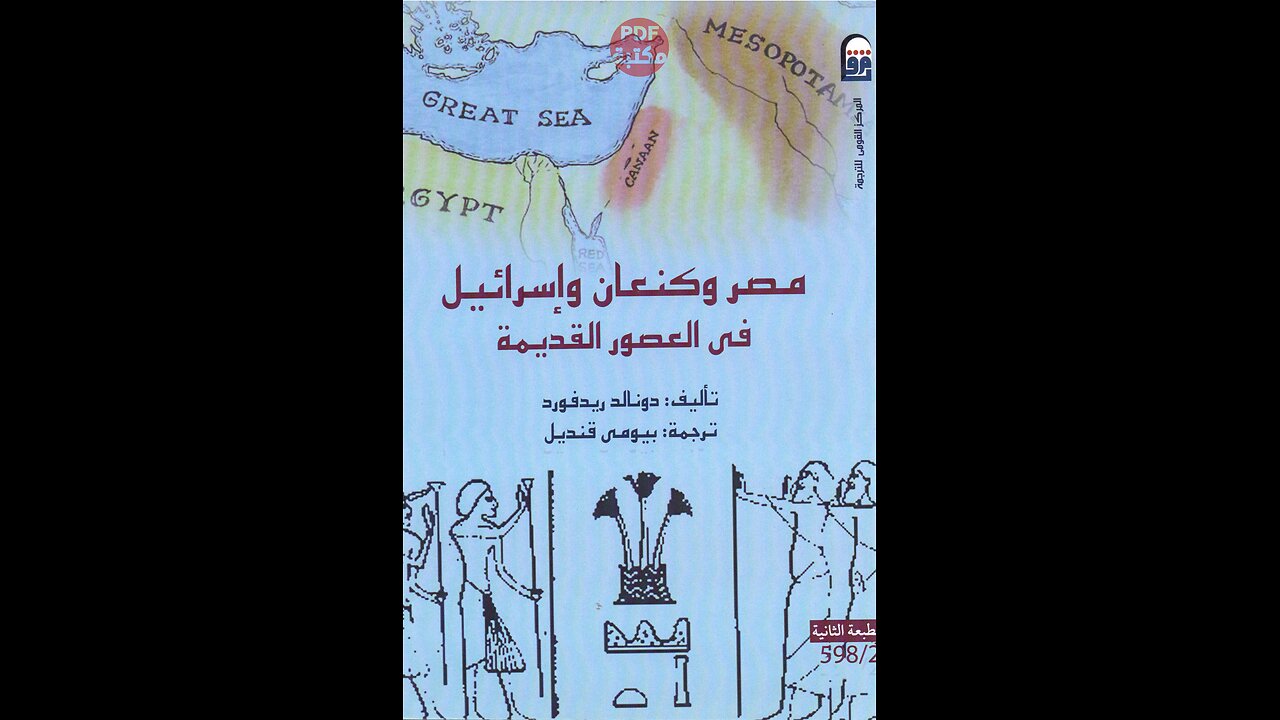 كتاب مصر وكنعان واسرائيل في العصور القديمة تأليف دونالد ريدفورد