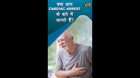 Cardiac arrest क्या है और क्यो होता है? *
