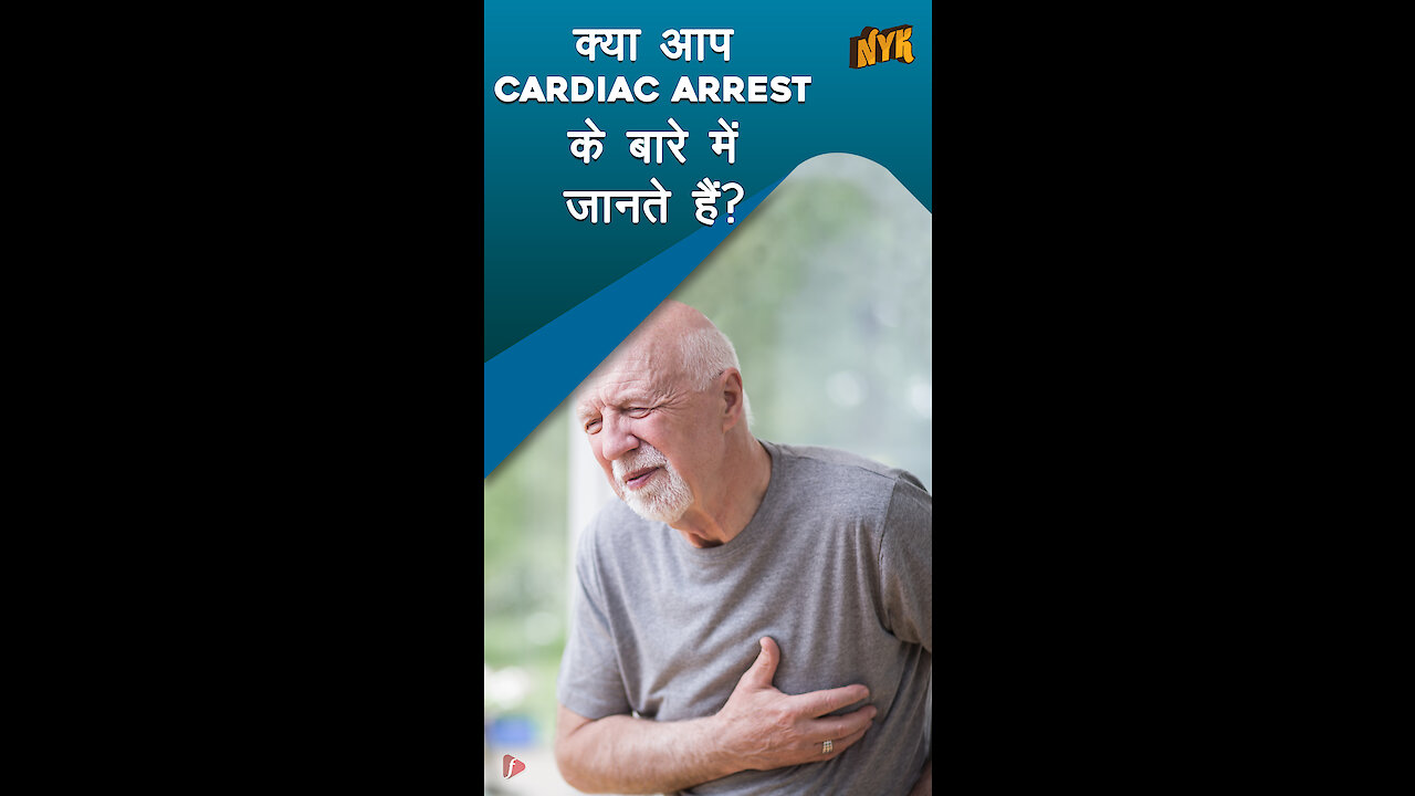 Cardiac arrest क्या है और क्यो होता है? *