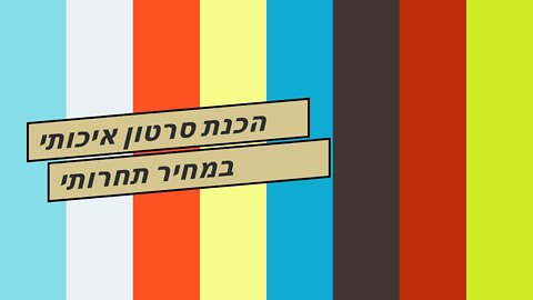 הכנת סרטון איכותי במחיר תחרותי