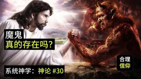 魔鬼真的存在吗？魔鬼最大的诡计是什么？【系统神学 神论 #30】