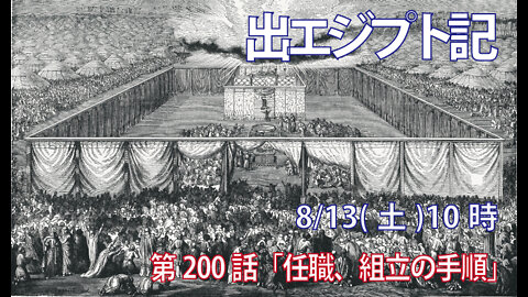 ｢任職、組み立ての手順｣(出40.11-21)みことば福音教会2022.8.13(土)