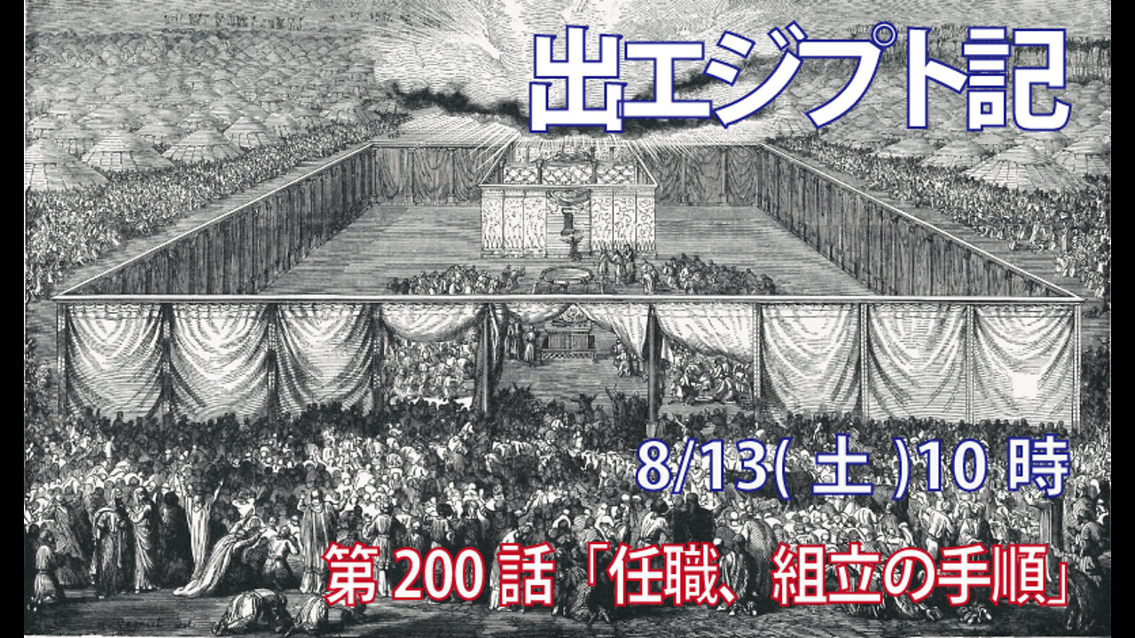 ｢任職、組み立ての手順｣(出40.11-21)みことば福音教会2022.8.13(土)