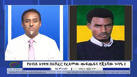 Ethio 360 የዐብይ አገዛዝ በአቸፈር የፈጸመው ጭፍጨፋና የጄኔቫው ጉባዔ ! Tuesday November 12, 2024