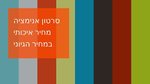 סרטון אנימציה מחיר איכותי במחיר הגיוני