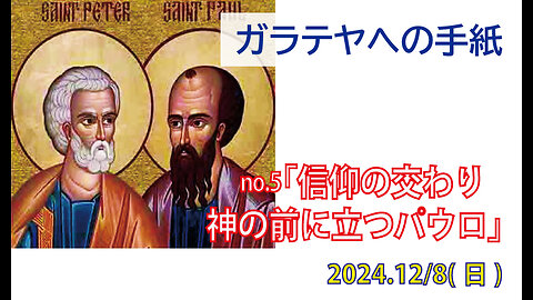 「神の前に立つパウロ」(ガラ1.18-24)みことば福音教会2024.12.08(日)