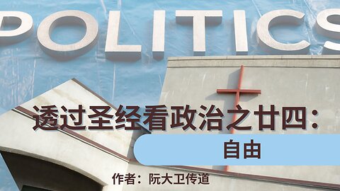 《透过圣经看政治（廿四）：自由 》