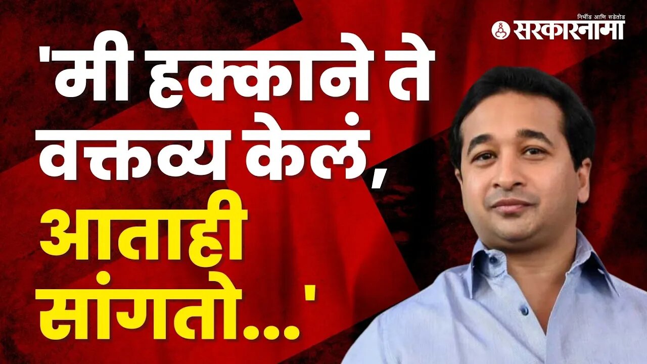 Nitesh Rane explanation on his viral video | Politics | Maharashtra | Sarkarnama