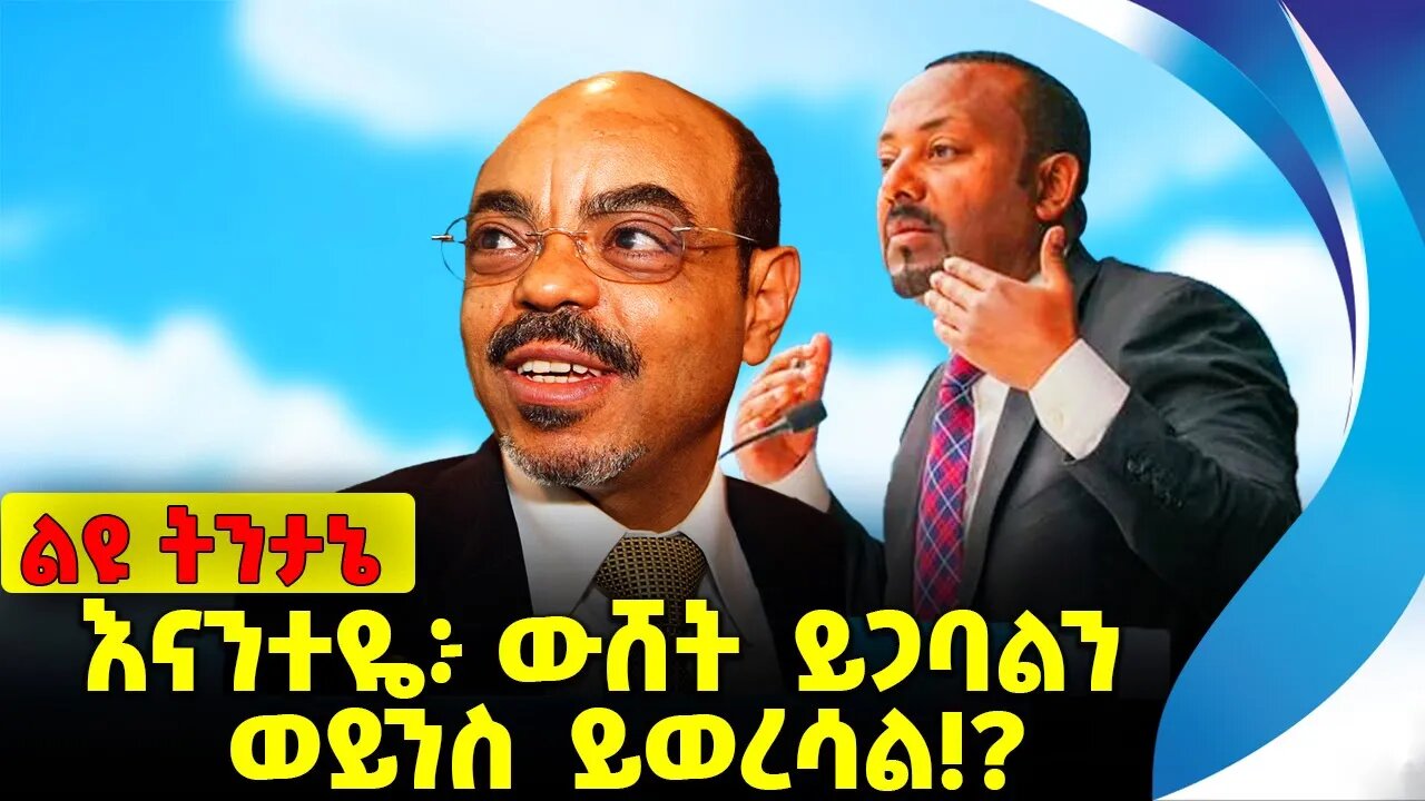 #ethiopia #news #ethiopiannews እናንተዬ ውሸት ይጋባልን ወይንስ ይወረሳል❓❗️ Prosperity Party |Abiy Ahmed Sep-13-23