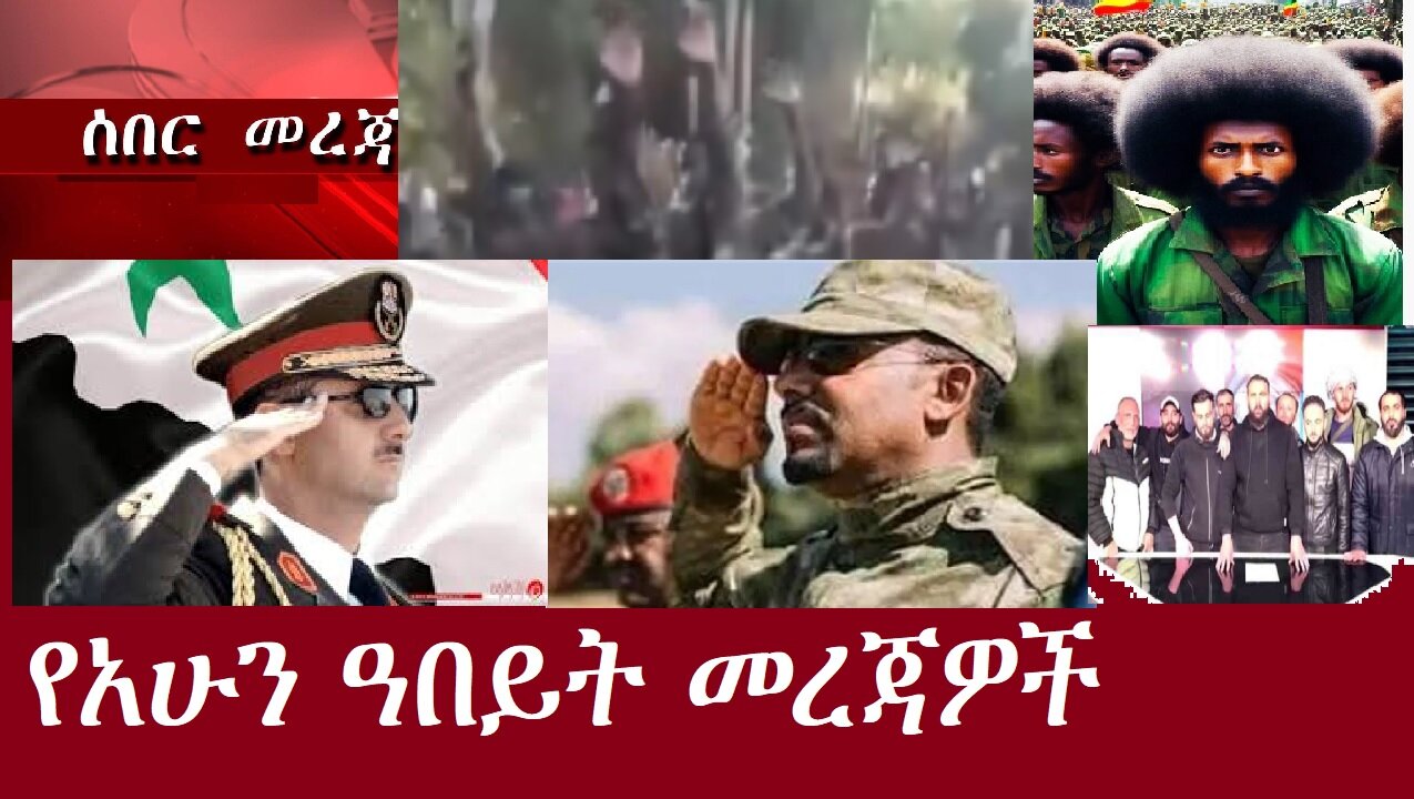 የአሁን ዓበይት መረጃዎች DereNews Dec 8,2024