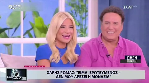 Χάρης Ρώμας : "Είμαι ερωτευμένος δεν μου αρέσει η μοναξιά"
