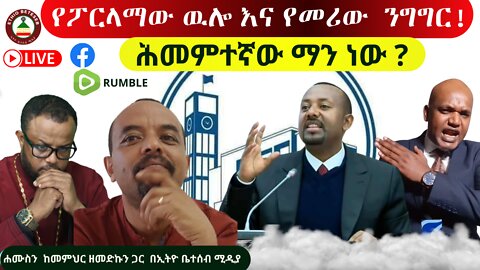 የፖርላማው ዉሎ እና የመሪው ንግግር // ሕመምተኛው ማን ነው ? // ቆይታ ሐሙስን ከመምህር ዘመድኩን ጋር በኢትዮ ቤተሰብ ሚዲያ