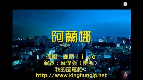 《葉偉強》 阿蘭娜
