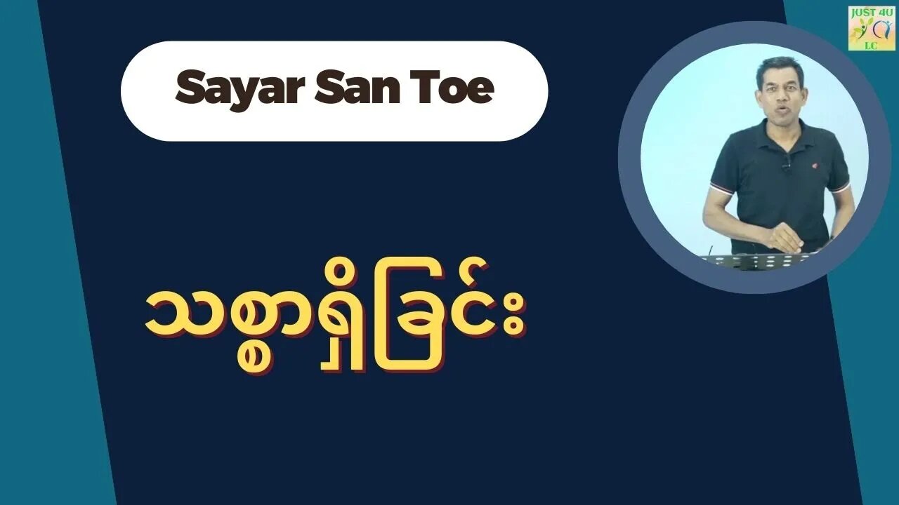 Saya San Toe - သစ္စာရှိခြင်း