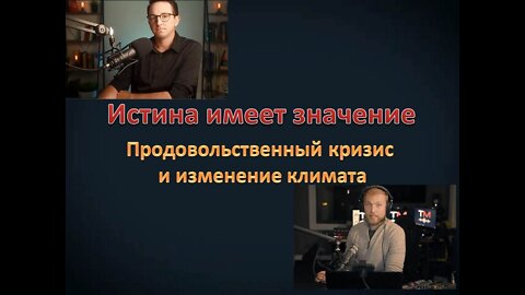 ИСТИН ИМЕЕТ ЗНАЧЕНИЕ: ПРОДОВОЛЬСТВЕННЫЙ КРИЗИС И ИЗМЕНЕНИЕ КЛИМАТА